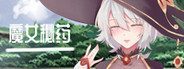 魔女秘药 资源内容 预览图
